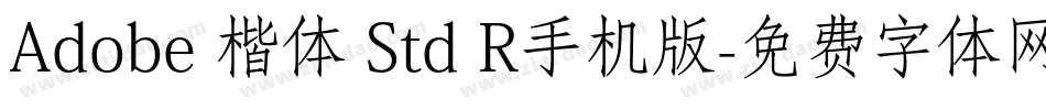 Adobe 楷体 Std R手机版字体转换